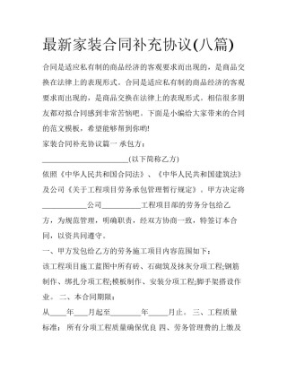 最新家装合同补充协议(八篇)