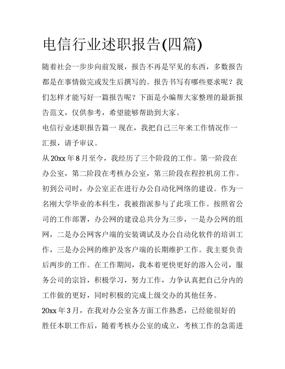 电信行业述职报告(四篇)_第1页
