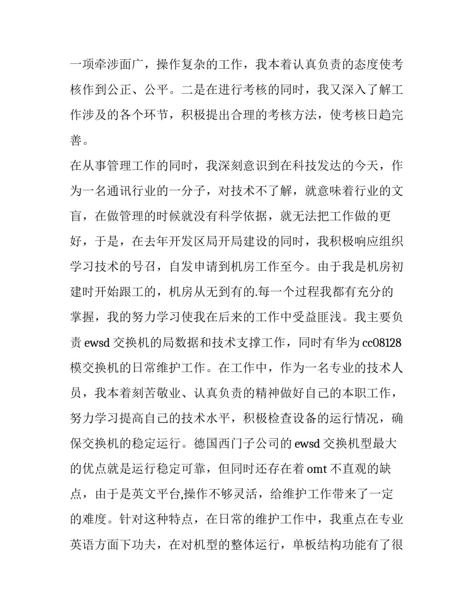 电信行业述职报告(四篇)_第3页