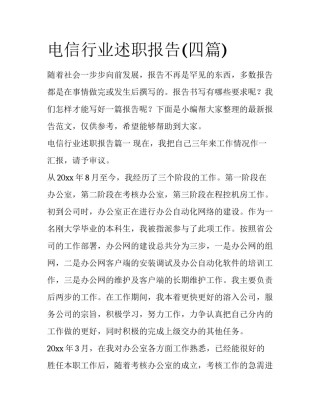 电信行业述职报告(四篇)