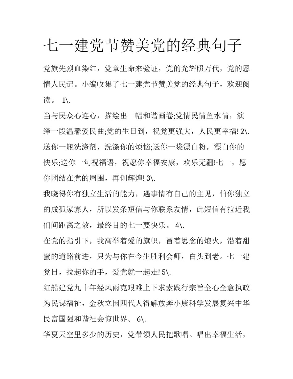 七一建党节赞美党的经典句子_第1页