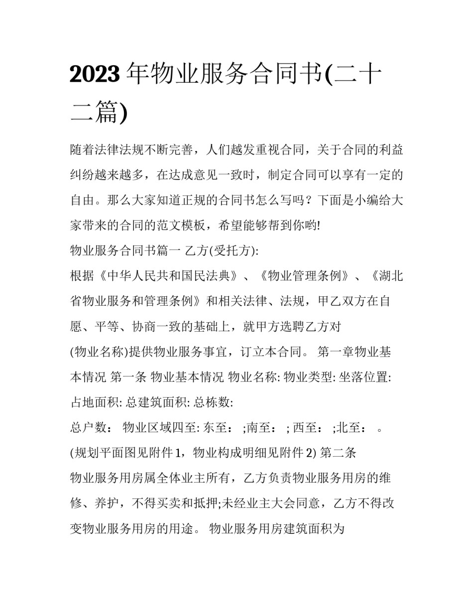 2023年物业服务合同书(二十二篇)_第1页