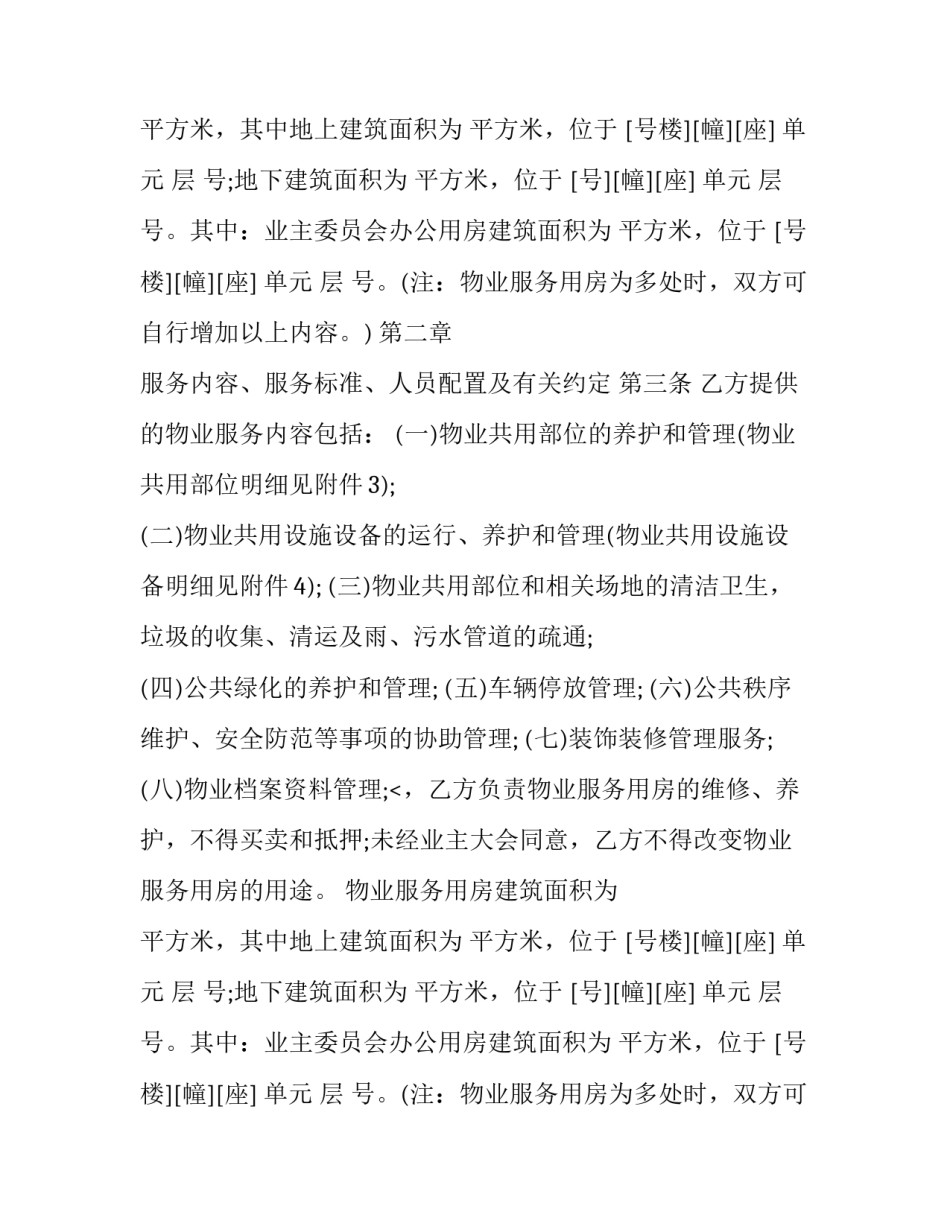 2023年物业服务合同书(二十二篇)_第2页