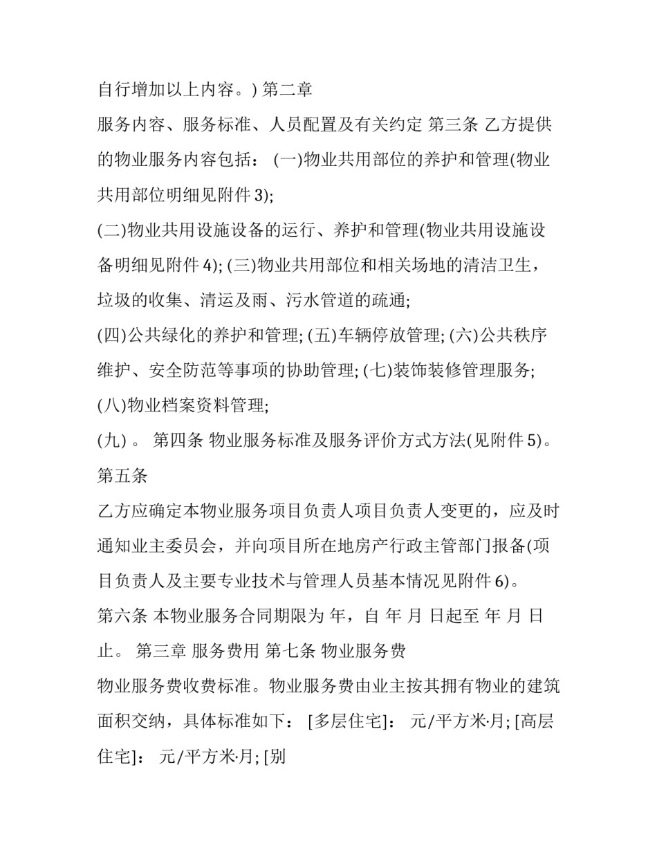 2023年物业服务合同书(二十二篇)_第3页