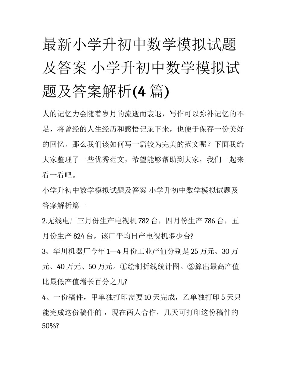 最新小学升初中数学模拟试题及答案 小学升初中数学模拟试题及答案解析(4篇)_第1页
