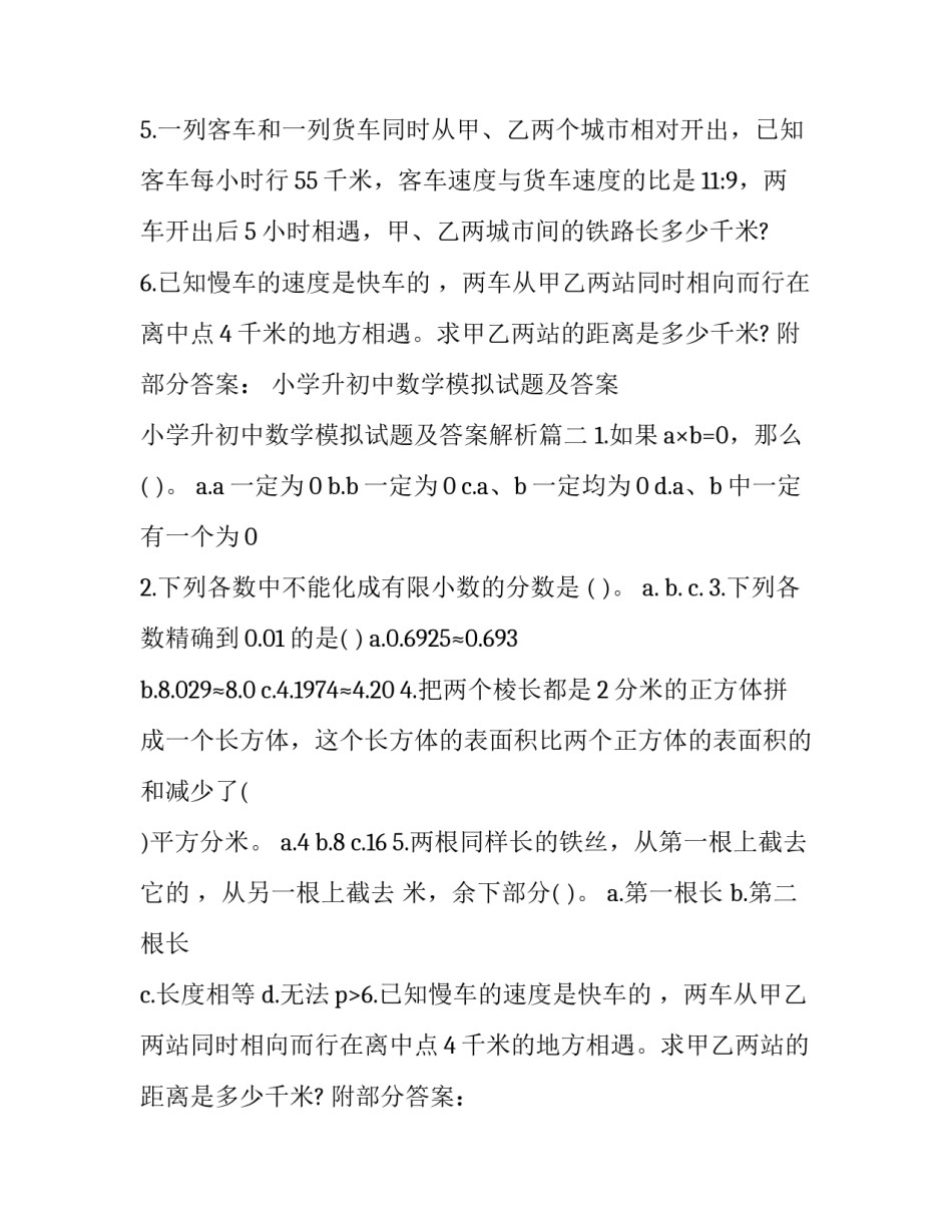 最新小学升初中数学模拟试题及答案 小学升初中数学模拟试题及答案解析(4篇)_第2页