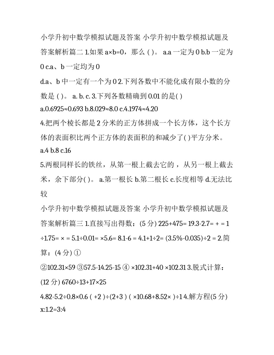 最新小学升初中数学模拟试题及答案 小学升初中数学模拟试题及答案解析(4篇)_第3页