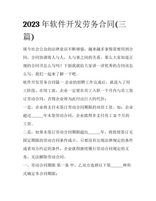 2023年软件开发劳务合同(三篇)
