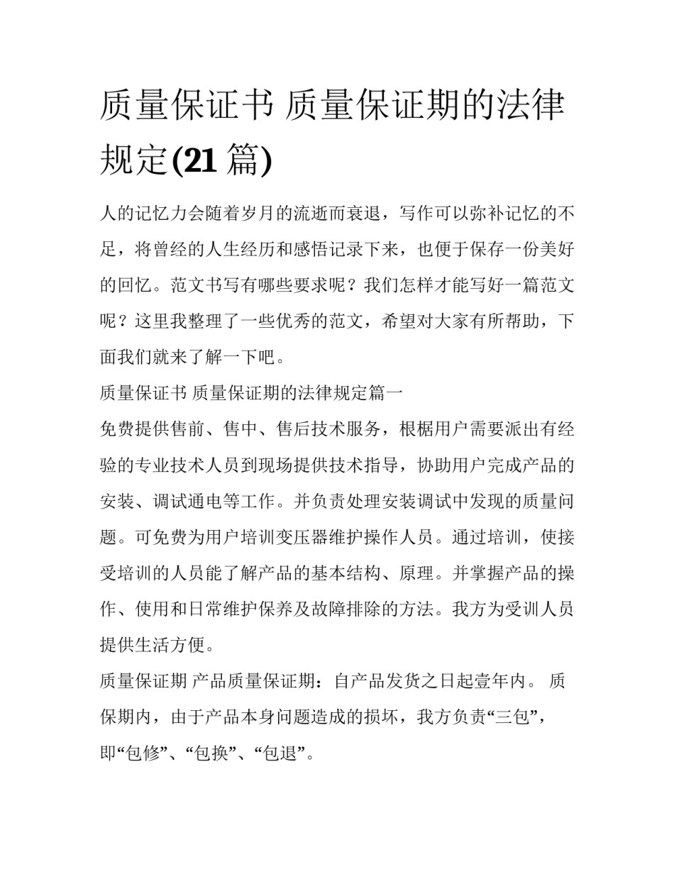 质量保证书 质量保证期的法律规定(21篇)_第1页