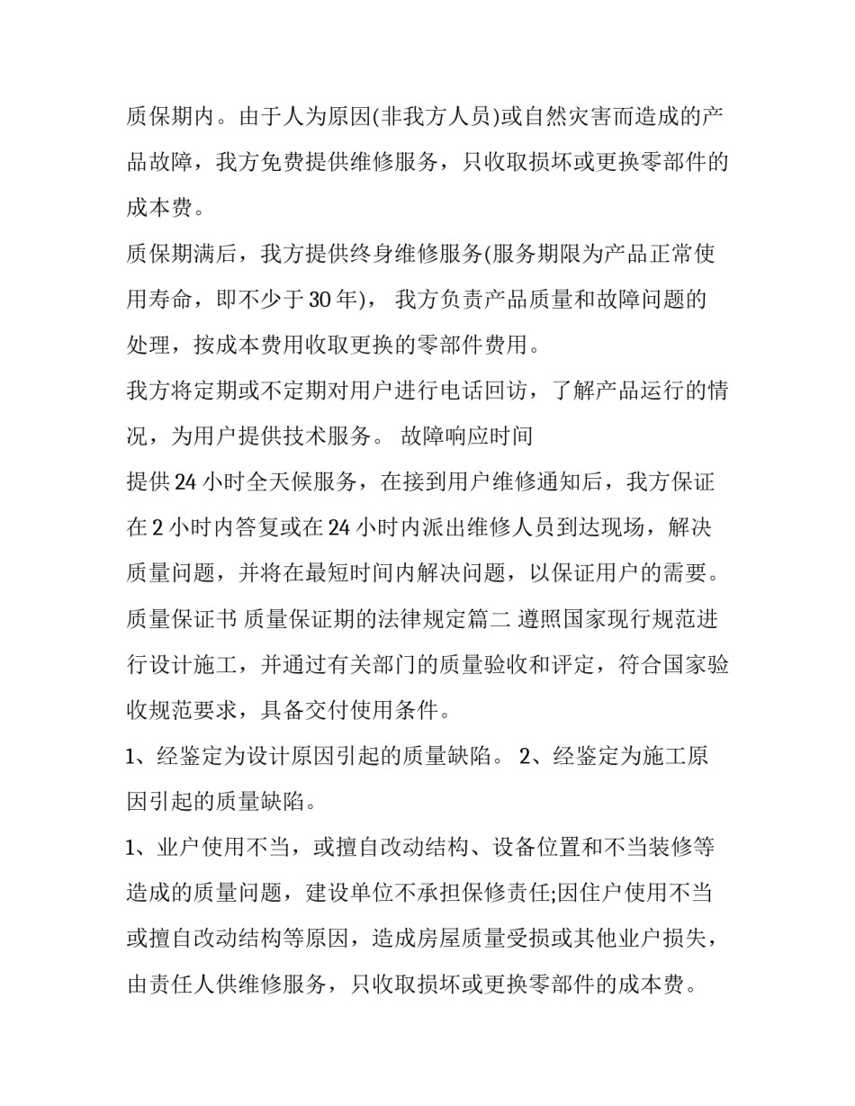 质量保证书 质量保证期的法律规定(21篇)_第2页