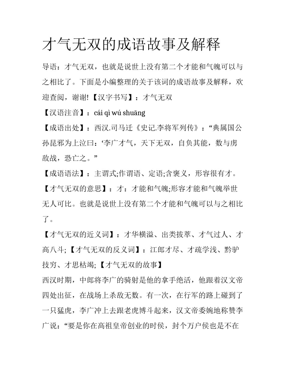 才气无双的成语故事及解释_第1页