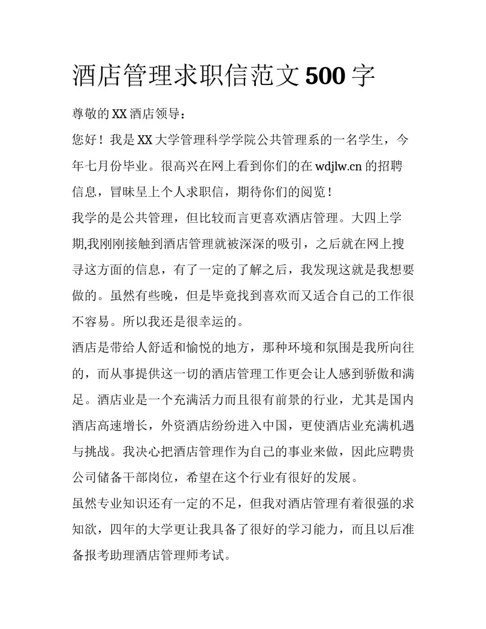 酒店管理求职信范文500字_第1页