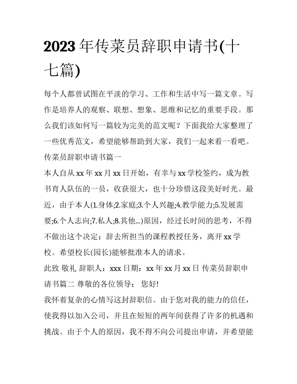 2023年传菜员辞职申请书(十七篇)_第1页