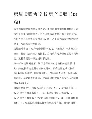 房屋遗赠协议书 房产遗赠书(3篇)