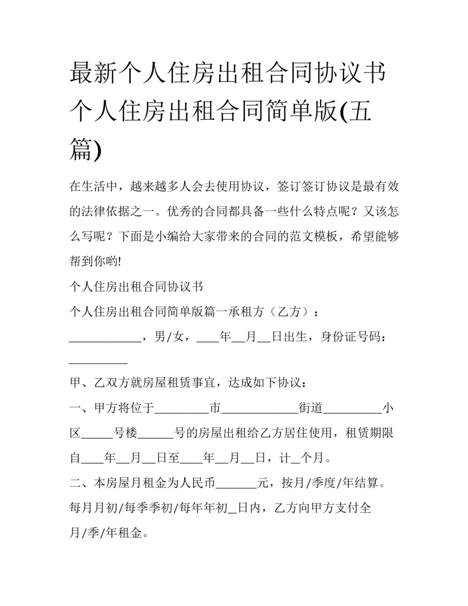 最新个人住房出租合同协议书 个人住房出租合同简单版(五篇)_第1页