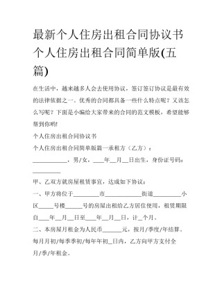 最新个人住房出租合同协议书 个人住房出租合同简单版(五篇)