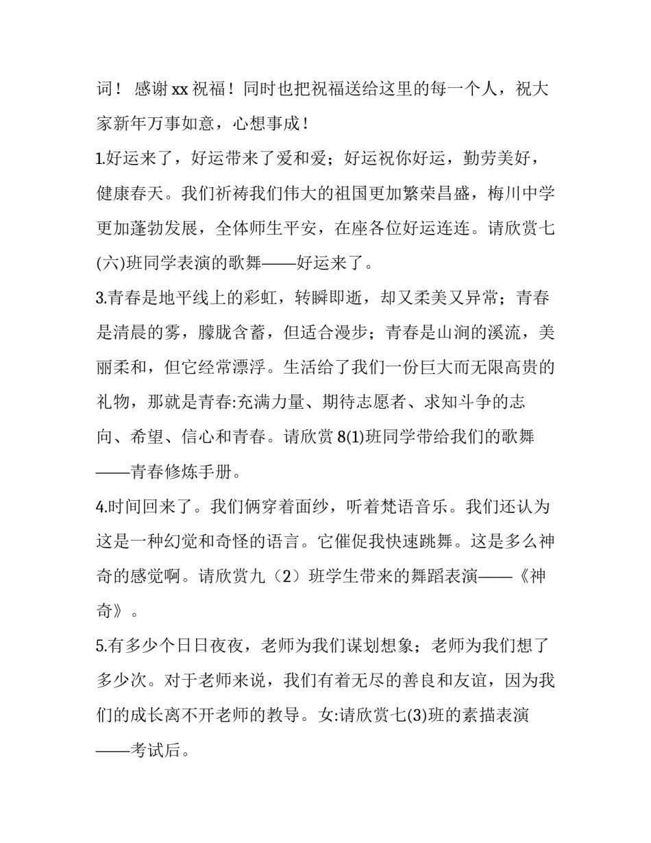 2023年元旦晚会主持稿单人 元旦晚会主持词(精选14篇)_第2页