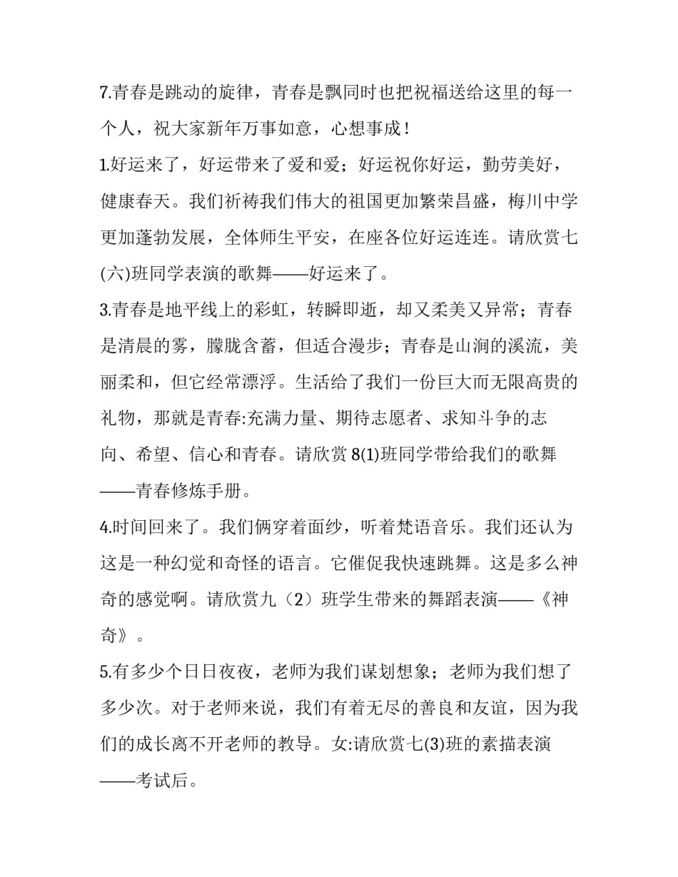 2023年元旦晚会主持稿单人 元旦晚会主持词(精选14篇)_第3页