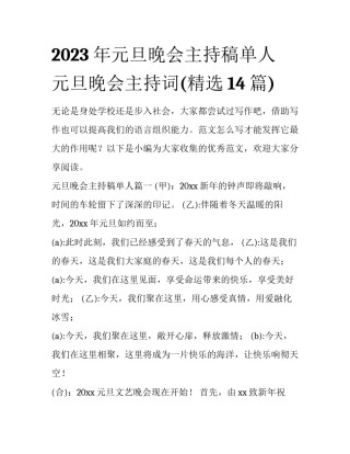 2023年元旦晚会主持稿单人 元旦晚会主持词(精选14篇)