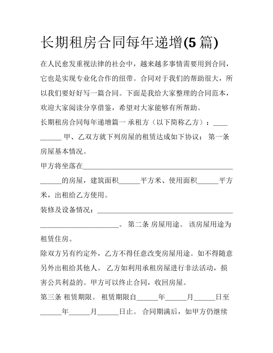 长期租房合同每年递增(5篇)_第1页