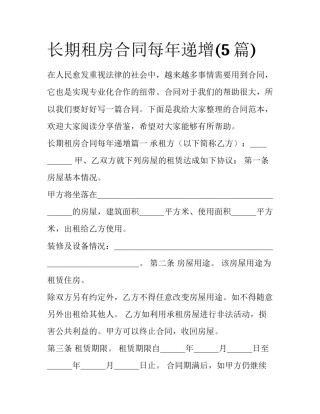 长期租房合同每年递增(5篇)