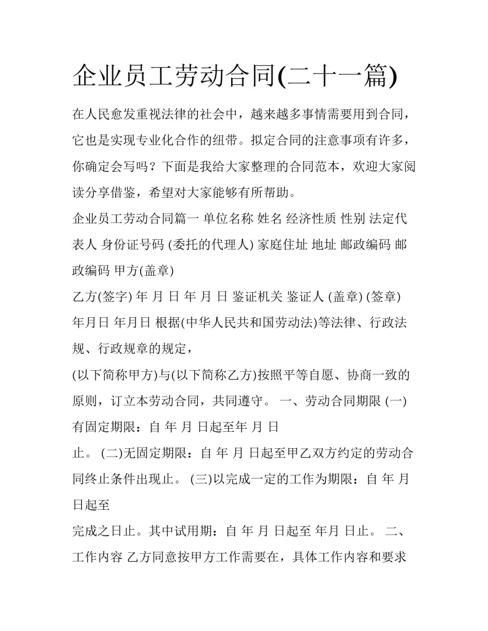 企业员工劳动合同(二十一篇)_第1页