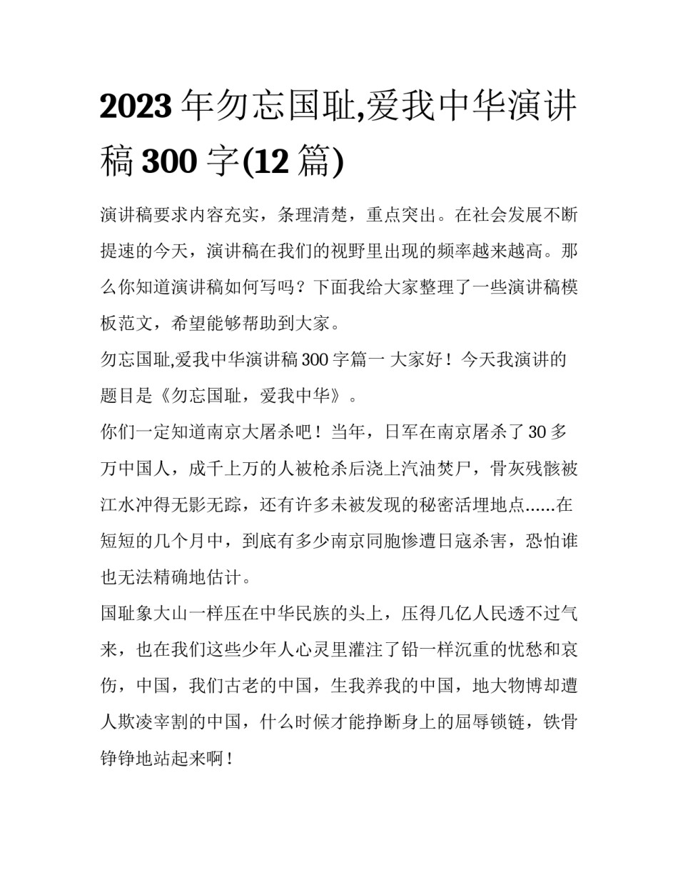 2023年勿忘国耻,爱我中华演讲稿300字(12篇)_第1页
