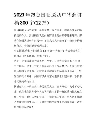 2023年勿忘国耻,爱我中华演讲稿300字(12篇)