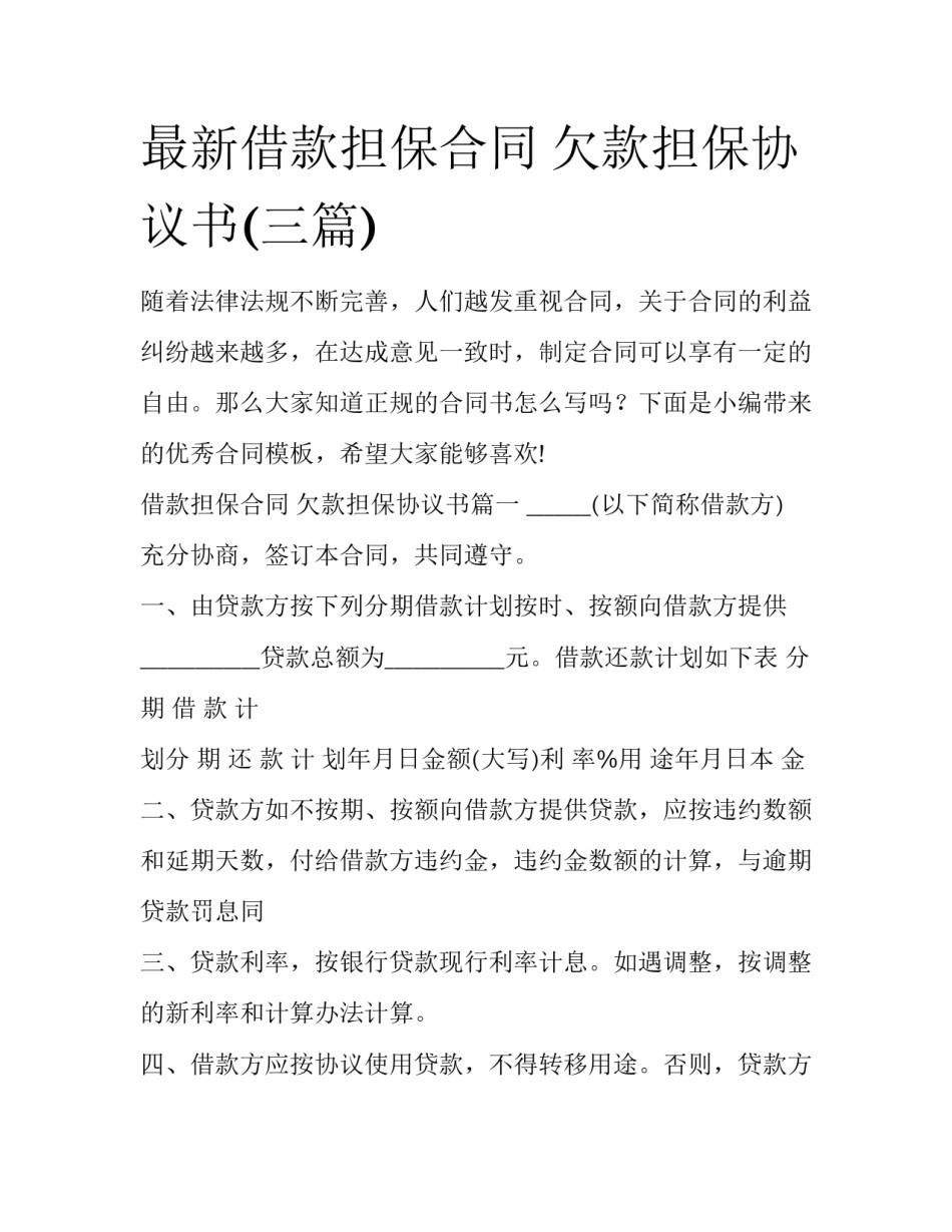 最新借款担保合同 欠款担保协议书(三篇)_第1页