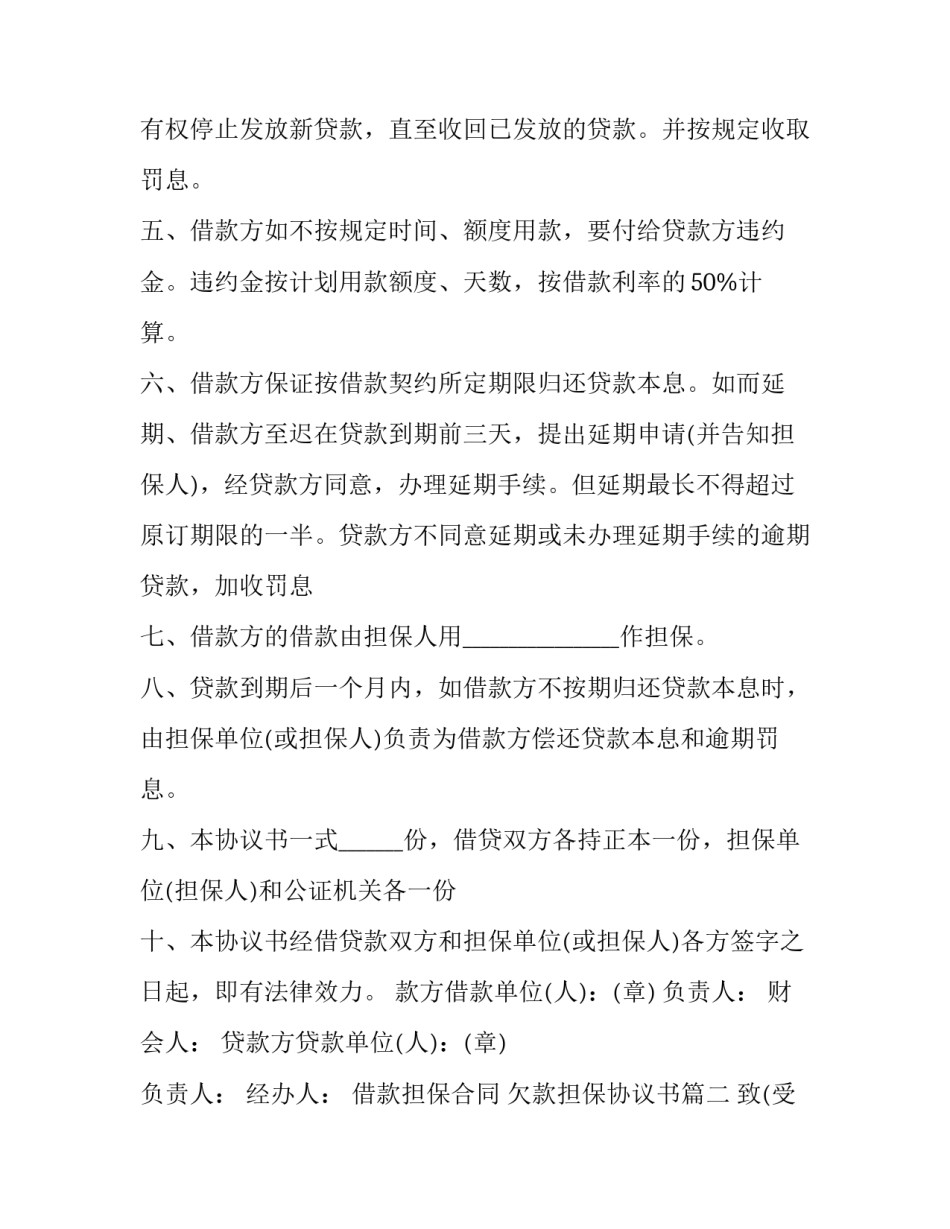 最新借款担保合同 欠款担保协议书(三篇)_第2页