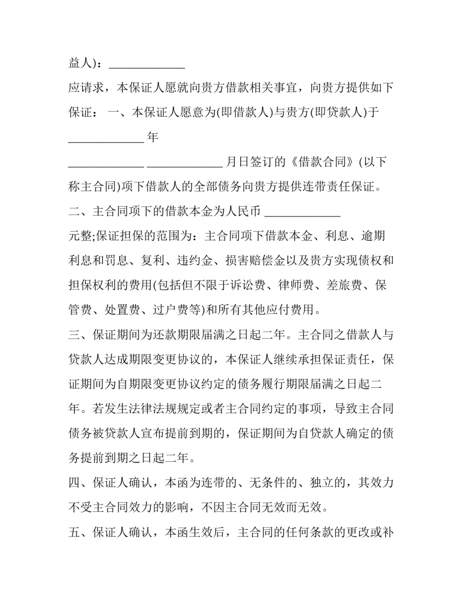最新借款担保合同 欠款担保协议书(三篇)_第3页