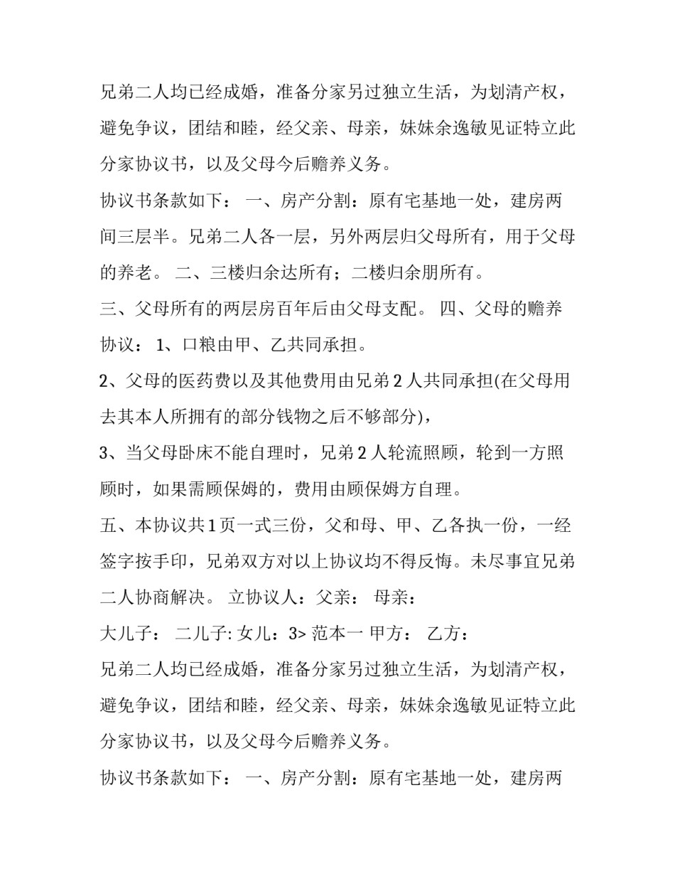 2023年分家析产协议和遗书(4篇)_第2页