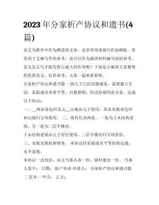 2023年分家析产协议和遗书(4篇)