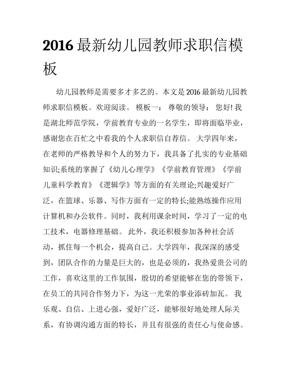 2016最新幼儿园教师求职信模板_第1页