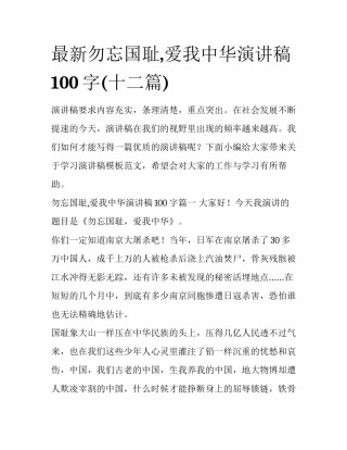 最新勿忘国耻,爱我中华演讲稿100字(十二篇)