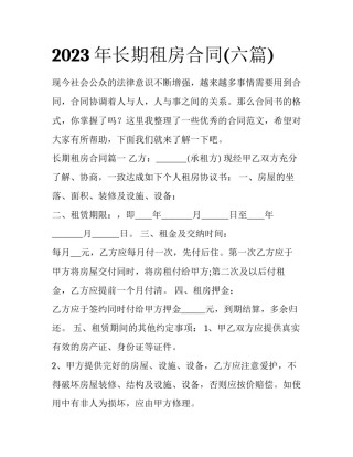 2023年长期租房合同(六篇)