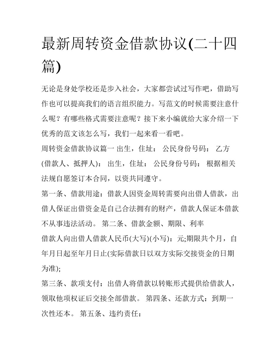 最新周转资金借款协议(二十四篇)_第1页