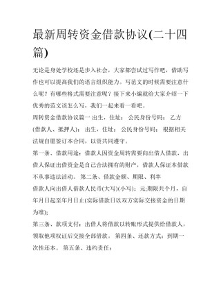 最新周转资金借款协议(二十四篇)