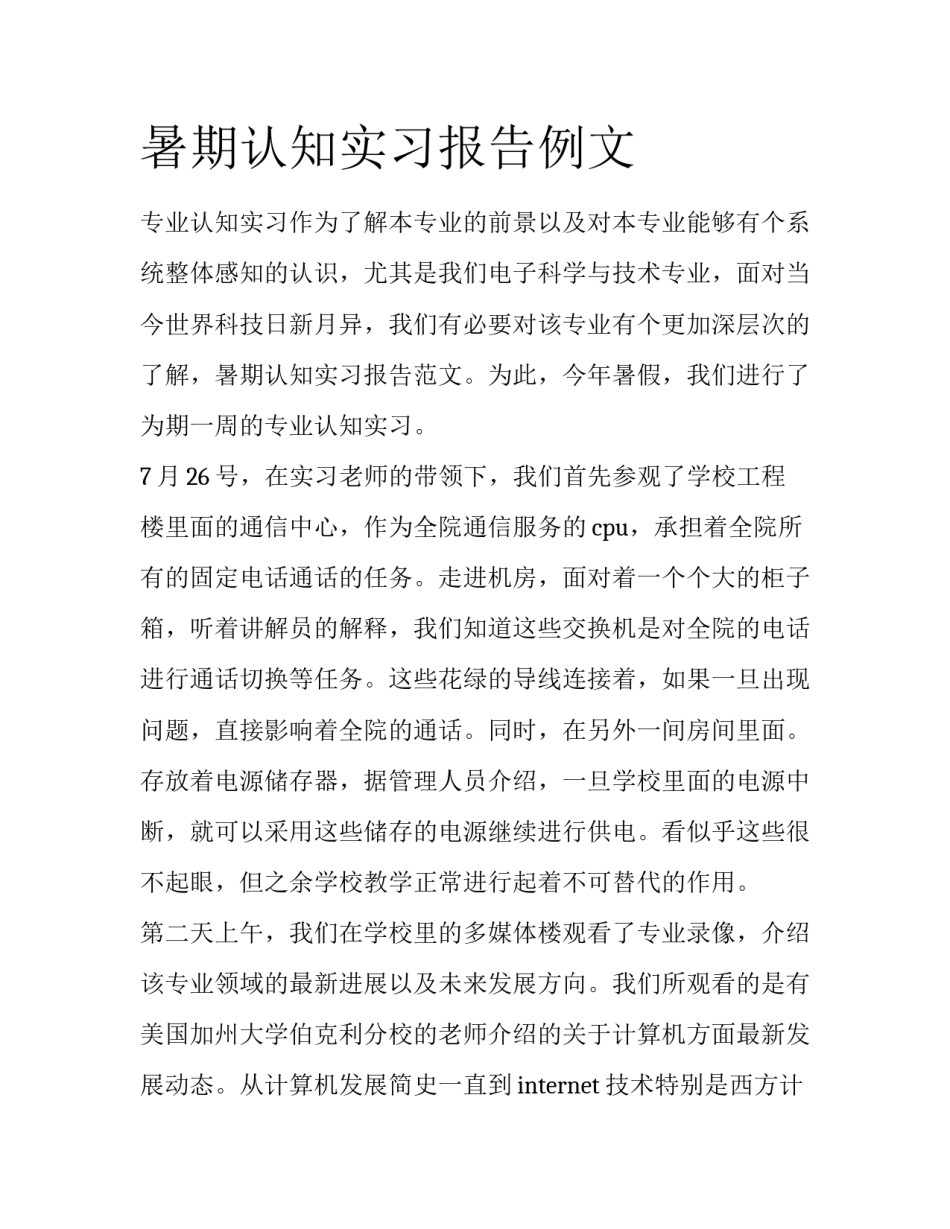 暑期认知实习报告例文_第1页