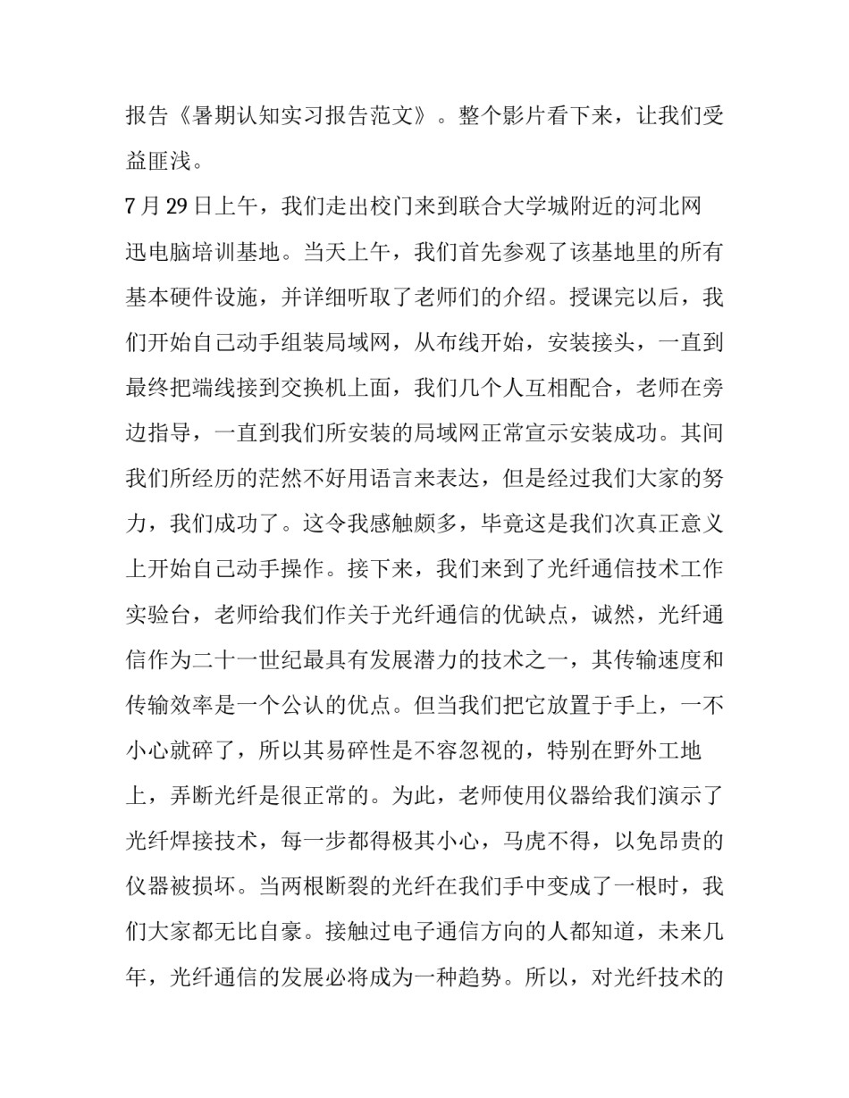 暑期认知实习报告例文_第3页