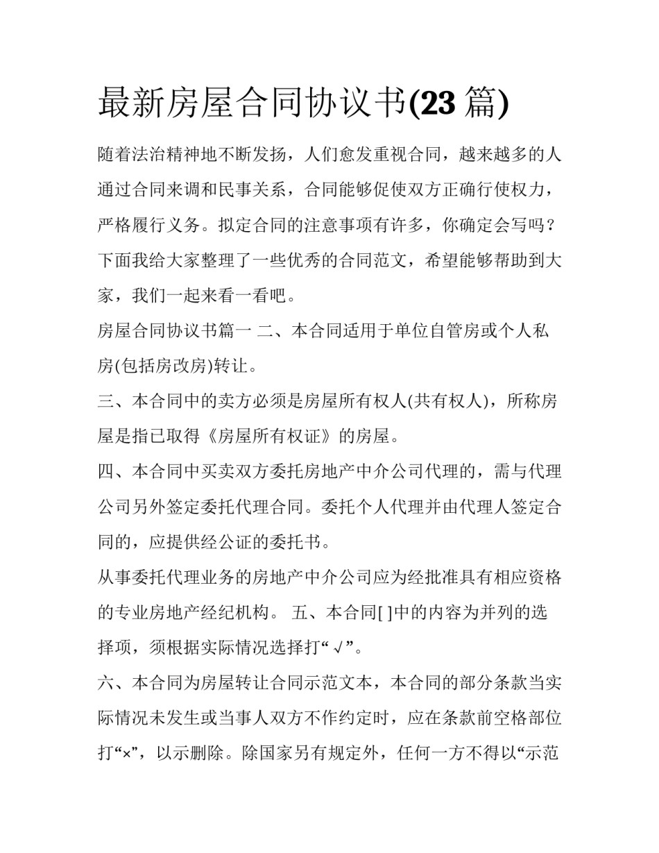 最新房屋合同协议书(23篇)_第1页