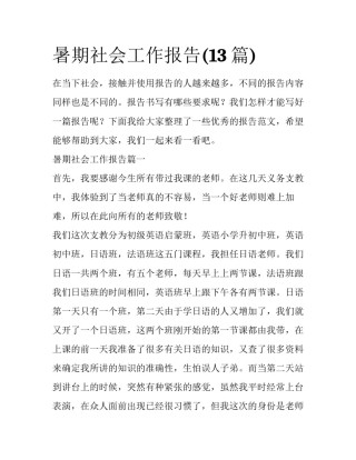 暑期社会工作报告(13篇)