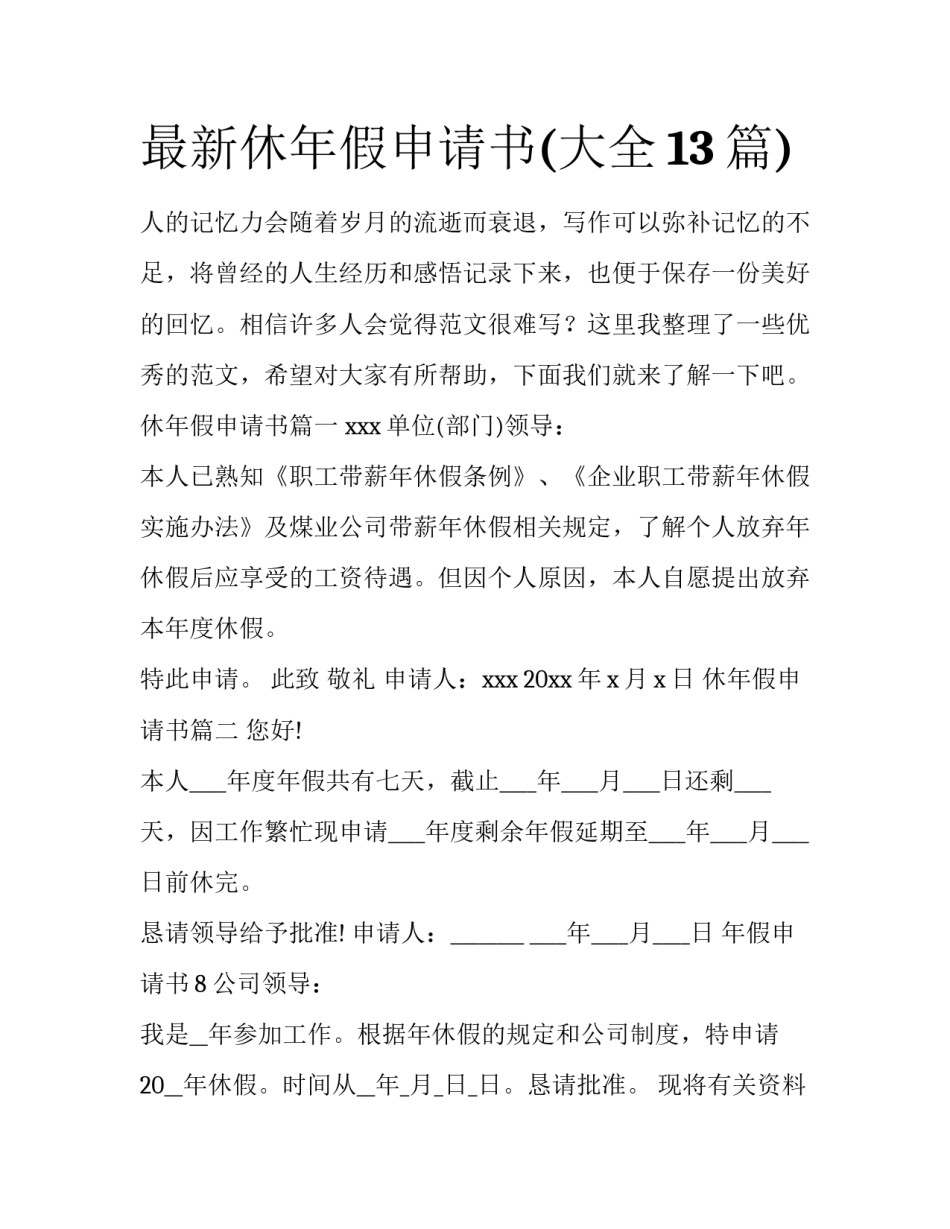 最新休年假申请书(大全13篇)_第1页