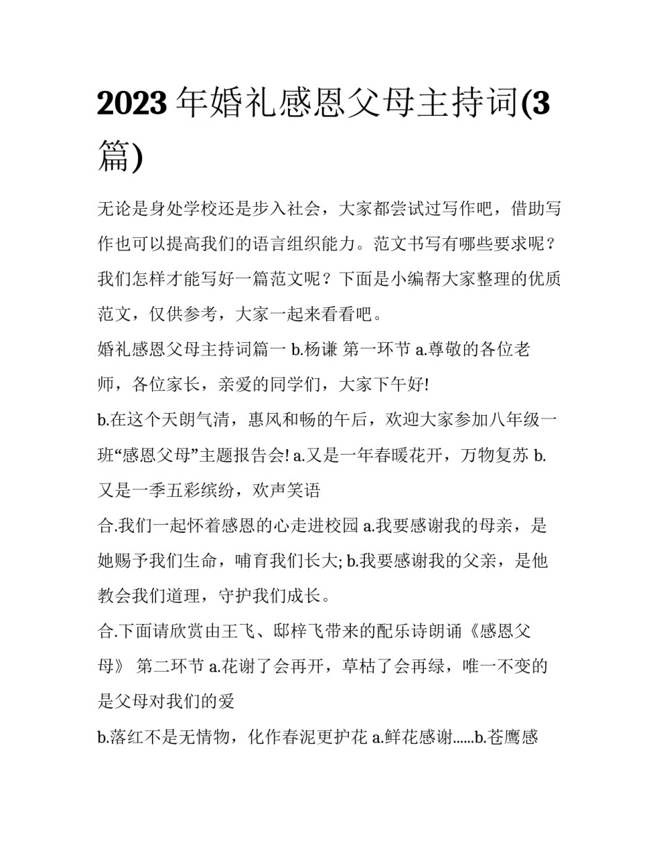 2023年婚礼感恩父母主持词(3篇)_第1页