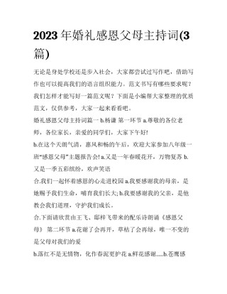 2023年婚礼感恩父母主持词(3篇)