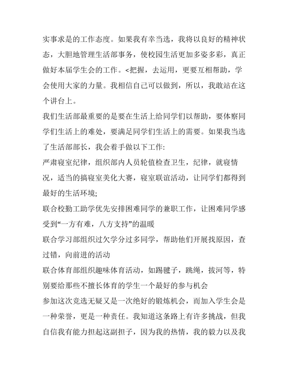 最新竞选学生会生活部演讲稿200字 竞选学生会生活部演讲稿2分钟(九篇)_第3页