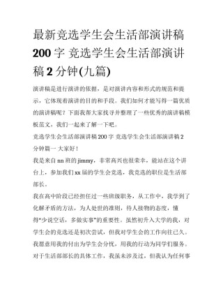 最新竞选学生会生活部演讲稿200字 竞选学生会生活部演讲稿2分钟(九篇)