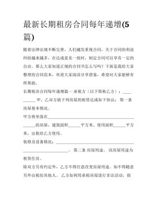 最新长期租房合同每年递增(5篇)
