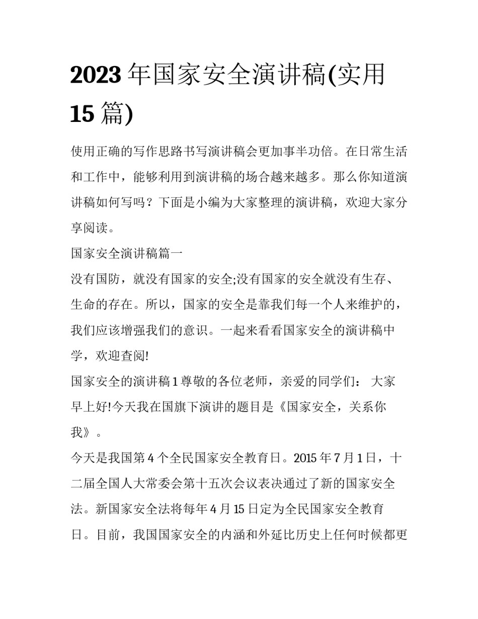 2023年国家安全演讲稿(实用15篇)_第1页