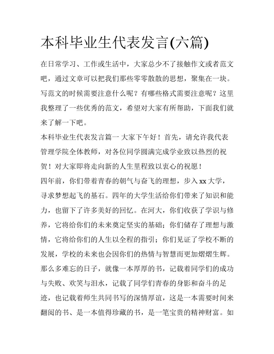 本科毕业生代表发言(六篇)_第1页